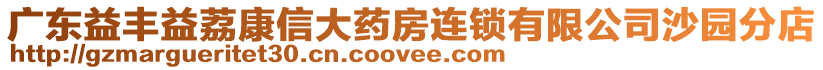廣東益豐益荔康信大藥房連鎖有限公司沙園分店