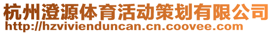 杭州澄源體育活動(dòng)策劃有限公司
