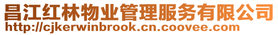 昌江紅林物業管理服務有限公司