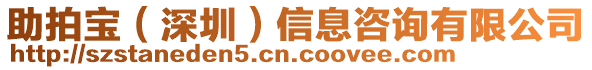 助拍寶（深圳）信息咨詢有限公司