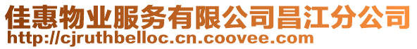 佳惠物業(yè)服務有限公司昌江分公司