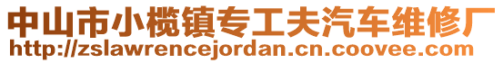 中山市小欖鎮專工夫汽車維修廠