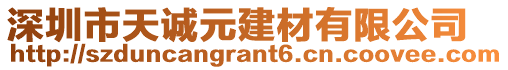 深圳市天誠元建材有限公司