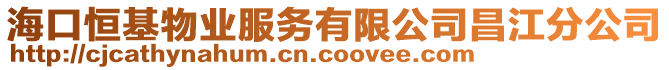 海口恒基物業服務有限公司昌江分公司