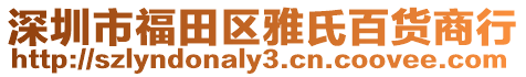 深圳市福田区雅氏百货商行