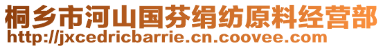 桐乡市河山国芬绢纺原料经营部