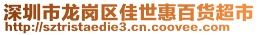 深圳市龍崗區(qū)佳世惠百貨超市