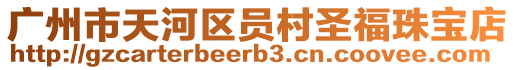 廣州市天河區員村圣福珠寶店
