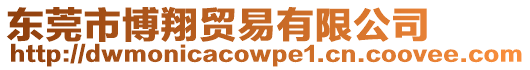 東莞市博翔貿(mào)易有限公司
