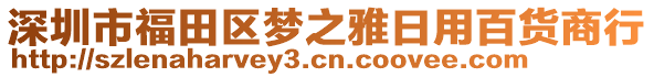 深圳市福田區(qū)夢(mèng)之雅日用百貨商行