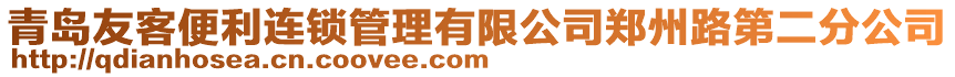 青島友客便利連鎖管理有限公司鄭州路第二分公司