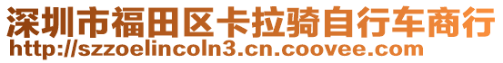 深圳市福田區(qū)卡拉騎自行車商行