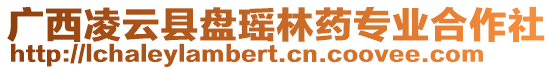 廣西凌云縣盤瑤林藥專業合作社