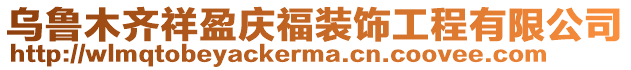 烏魯木齊祥盈慶福裝飾工程有限公司