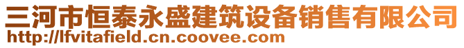 三河市恒泰永盛建筑設(shè)備銷售有限公司