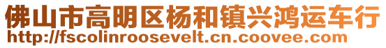 佛山市高明區(qū)楊和鎮(zhèn)興鴻運(yùn)車行