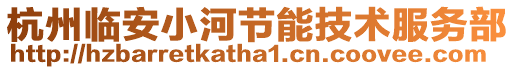 杭州臨安小河節能技術服務部