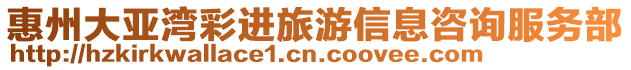 惠州大亞灣彩進旅游信息咨詢服務部