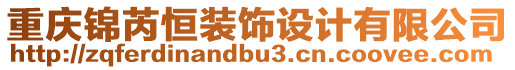 重慶錦芮恒裝飾設(shè)計(jì)有限公司