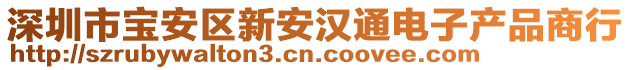 深圳市寶安區(qū)新安漢通電子產(chǎn)品商行