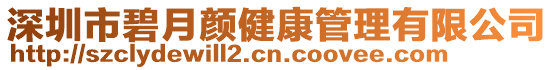 深圳市碧月顏健康管理有限公司