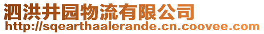 泗洪井園物流有限公司