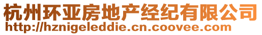 杭州環(huán)亞房地產(chǎn)經(jīng)紀有限公司