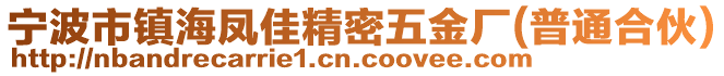 寧波市鎮(zhèn)海鳳佳精密五金廠(普通合伙)