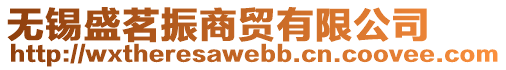 無錫盛茗振商貿有限公司