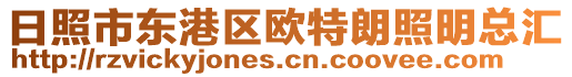 日照市東港區(qū)歐特朗照明總匯