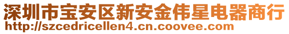 深圳市寶安區(qū)新安金偉星電器商行