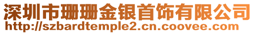 深圳市珊珊金銀首飾有限公司