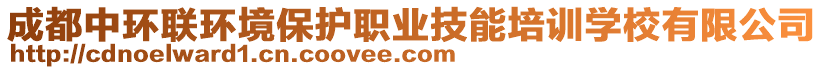 成都中環(huán)聯(lián)環(huán)境保護職業(yè)技能培訓學校有限公司