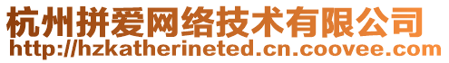 杭州拼愛網(wǎng)絡(luò)技術(shù)有限公司