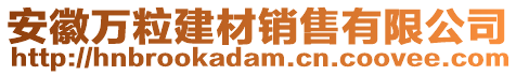 安徽萬粒建材銷售有限公司