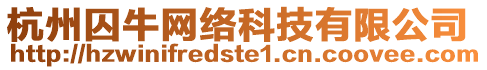 杭州囚牛網(wǎng)絡(luò)科技有限公司