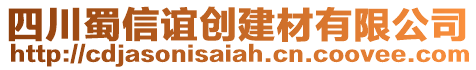 四川蜀信誼創(chuàng)建材有限公司