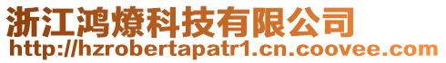 浙江鴻燎科技有限公司