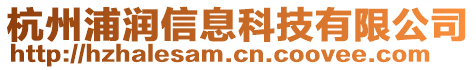 杭州浦潤(rùn)信息科技有限公司