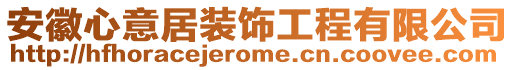 安徽心意居裝飾工程有限公司