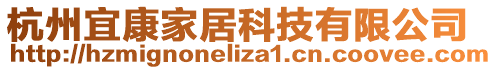 杭州宜康家居科技有限公司