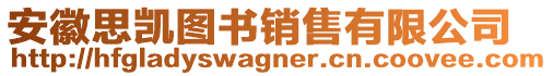 安徽思凱圖書銷售有限公司