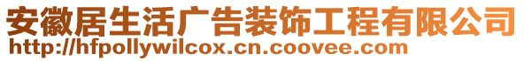 安徽居生活廣告裝飾工程有限公司