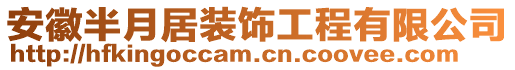 安徽半月居裝飾工程有限公司