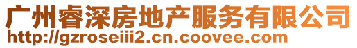 廣州睿深房地產(chǎn)服務(wù)有限公司