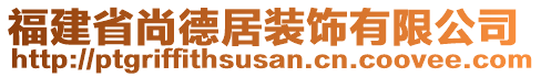 福建省尚德居裝飾有限公司