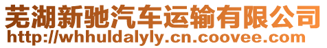 蕪湖新馳汽車運輸有限公司