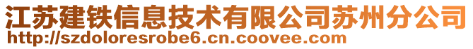 江蘇建鐵信息技術有限公司蘇州分公司