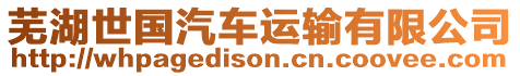 蕪湖世國汽車運輸有限公司