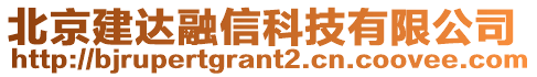 北京建達(dá)融信科技有限公司